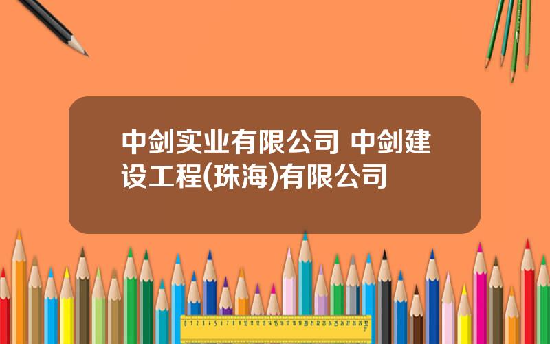 中剑实业有限公司 中剑建设工程(珠海)有限公司